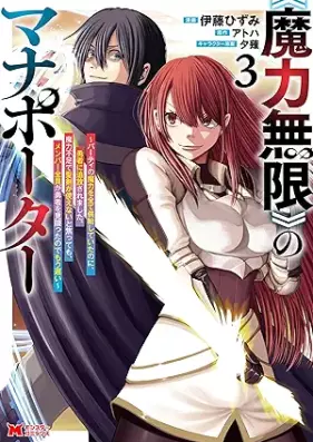 《魔力無限》のマナポーター ～パーティの魔力を全て供給していたのに、勇者に追放されました。魔力不足で聖剣が使えないと焦っても、メンバー全員が勇者を見限ったのでもう遅い～（コミック） 第01-03巻 [Maryoku mugen no manapota Pati no maryoku o subete kyokyu shite ita noni yusha ni tsuiho saremashita maryoku busoku de seiken ga tsukaenai to asettemo menba zen’in ga yusha o mikagitta node mo osoi vol 01-03]