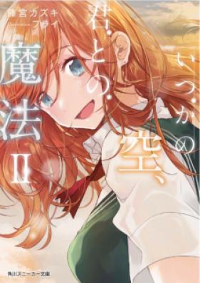 [Novel] いつかの空、君との魔法 第01-02巻 [Itsuka no Sora Kimi Tono Maho vol 01-02]