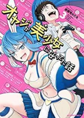 オヤジが美少女になってた話 第01-03巻 [Oyaji ga bishojo ni natteta hanashi vol 01-03]