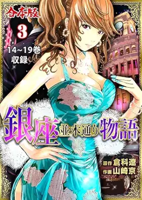 銀座並木通り物語【合本版】 第01-03巻 [Ginza namikidori monogatari]