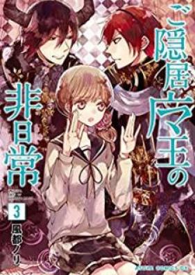 ご隠居魔王の非日常 第01-03巻 [Goinkyo Mao no Hinichijo vol 01-03]