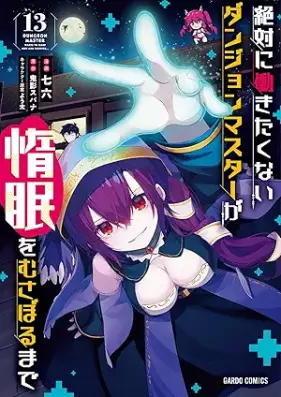 絶対に働きたくないダンジョンマスターが惰眠をむさぼるまで 第01-13巻 [Zettai ni Hatarakitakunai Danjon Masuta ga Damin o Musaboru Made vol 01-13]