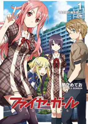 [Novel] ファイヤーガール 第01-02巻 [Fire Girl vol 01-02]