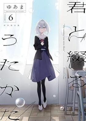 君と綴るうたかた 第01-06巻 [Kimi to Tsuzuru Utakata vol 01-06]