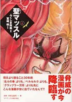 聖マッスル 愛蔵版 第01巻 [Saint Muscle Aizoban vol 01]