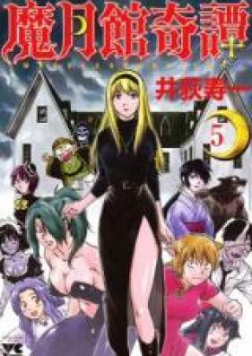 魔月館奇譚 第01-05巻 [Magetsukan Kitan vol 01-05]