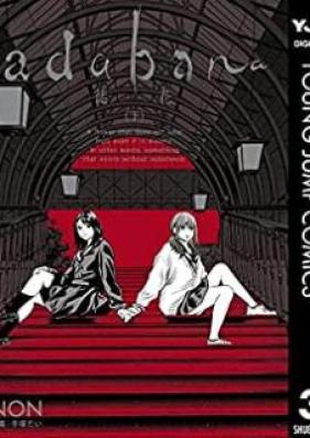 adabana 徒花 第01-03巻