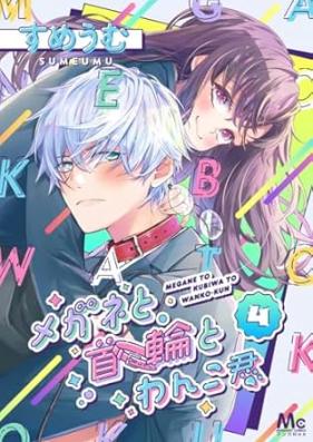 メガネと首輪とわんこ君 第01-04巻 [Megane to kubiwa to wankokimi vol 01-04]