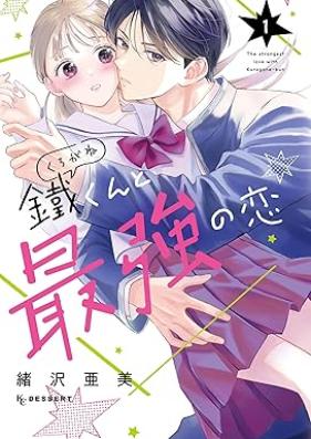 鐵くんと最強の恋 第01巻 [Tetsu Kun to Saikyo No Koi vol 01]