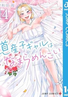道産子ギャルはなまらめんこい 第01-14巻 [Dosanko Gyaru wa Namara Menkoi vol 01-14]