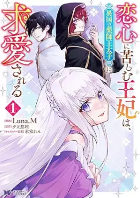 恋心に苦しむ王妃は、異国の薬師王太子に求愛される（コミック） 第01巻 [Koigokoro ni kurushimu ohi wa ikoku no kusushi otaishi ni kyuai sareru vol 01]