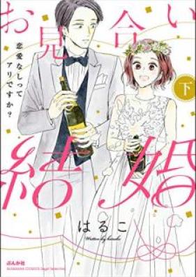お見合い結婚 恋愛なしってアリですか？ 第01-02巻 [Omiai Kekkon Ren’ai Nashi tte ari Desuka vol 01-02]