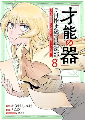 「才能の器」で目指す迷宮最深部 スキル横伸ばしのはずが、万能チートだった！ 第01-08巻 [Saino no utsuwa de mezasu meikyu saishinbu Sukiru yokonobashi no hazu ga banno chito datta vol 01-08]