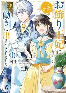 お飾り王妃になったので、こっそり働きに出ることにしました 第01-06巻 [Okazari ohi ni natta node kossori hataraki ni deru koto ni shimashita vol 01-06]