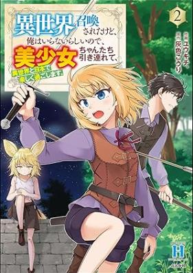 異世界召喚されたけど、俺はいらないらしいので、美少女ちゃんたち引き連れて、異世界と日本で楽しく過ごします。 第01-02巻 [Isekai Shokan Saretakedo Ore Ha Iranairashinode Bishojo Chan Tachi Te Isekai to Nippon De Tanoshiku Sugoshimasu vol 01-02]
