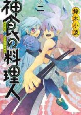 神食の料理人 第01-04巻 [Kajiki no ryorinin vol 01-04]