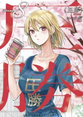 圧勝 第01-04巻 [Asshou vol 01-04]