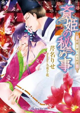 [Novel] 斎姫の秘め事－宵闇に愛される純潔－ [Toki Hime No Himegoto Yoiyami Ni Ai Sareru Junketsu]