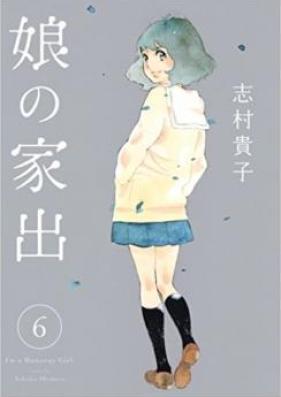 娘の家出 第01-06巻 [Musume no Iede vol 01-06]