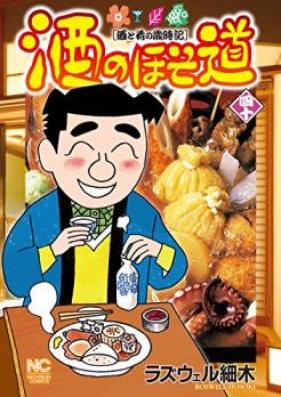 酒のほそ道 第01-41巻 [Sake no Hosomichi vol 01-41]