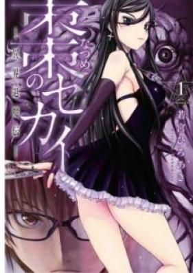 棗のセカイ－異界退魔伝－ 第01-03巻 [Natsume no Sekai ikai Taimaden vol 01-03]