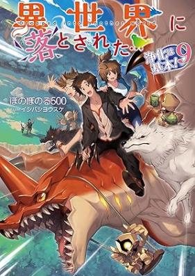 [Novel] 異世界に落とされた…浄化は基本！ 第01-09巻 [Isekai ni Otosareta Joka wa Kihon vol 01-09]