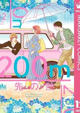 200m先の熱 第01-12巻 [200 M-saki no netsu vol 01-12]
