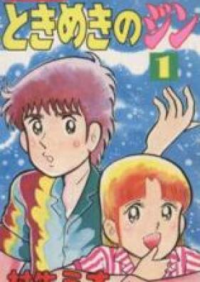 ときめきのジン 第01-09巻 [Tokimeki no Jin vol 01-09]