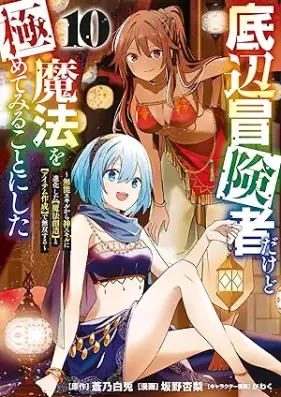 底辺冒険者だけど魔法を極めてみることにした 第01-10巻 [Teihen bokensha dakedo maho o kiwamete miru koto ni shita vol 01-10]