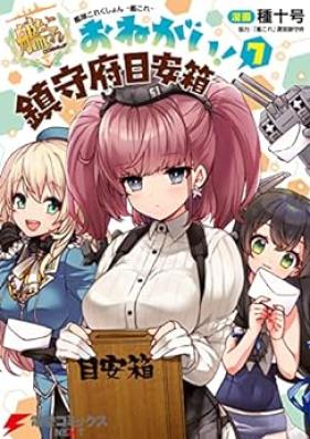 艦隊これくしょん -艦これ- おねがい！鎮守府目安箱 第01-07巻 [Kantai Korekushon Kankore Onegai Chinjufu Meyasubako vol 01-07]