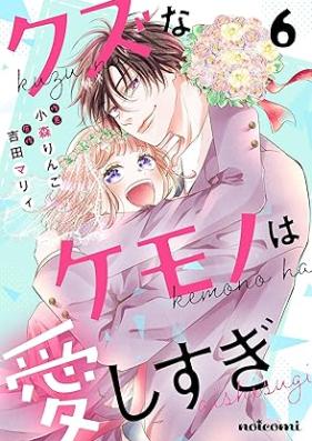 クズなケモノは愛しすぎ 第01-07巻 [Kuzuna Kemono Ha Ai Shi Sugi vol 01-07]