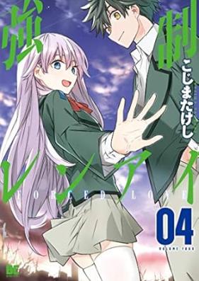 強制レンアイ 第01-04巻 [Kyosei Ren’ai vol 01-04]