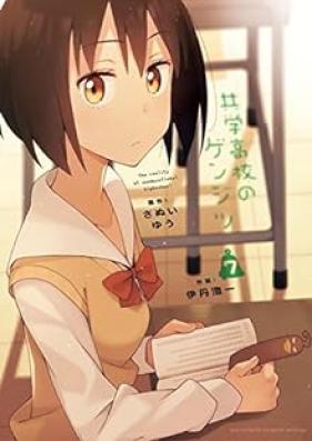 共学高校のゲンジツ 第01-07巻 [Kyogaku Koko no Genjitsu vol 01-07]
