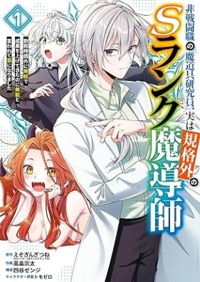 非戦闘職の魔道具研究員、実は規格外のＳランク魔導師 ～勤務時間外に無給で成果を上げてきたのに無能と言われて首になりました～ 第01巻 [Hisentoshoku no madogu kenkyuin jitsu wa kikakugai no esuranku madoshi Kinmu jikangai ni mukyu de seika o agete kita noni muno to iwarete kubi ni narimashita vol 01]