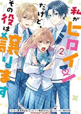 私がヒロインだけど、その役は譲ります 第01-02巻 [Watashi ga hiroin dakedo sono yaku wa yuzurimasu vol 01-02]