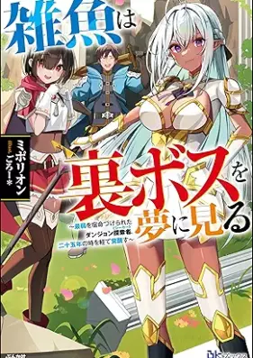 [Novel] 雑魚は裏ボスを夢に見る ～最弱を宿命づけられたダンジョン探索者《シーカー》、二十五年の時を経て覚醒す～ [Zako wa urabosu o yume ni miru Saijaku o shukumeizukerareta danjon shika nijugonen no toki o hete kakuseisu]