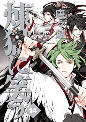 煉獄に笑う 第01-14巻 [Rengoku ni Warau vol 01-14]