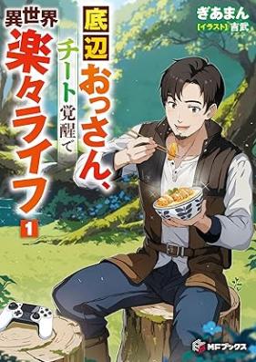 [Novel] 底辺おっさん、チート覚醒で異世界楽々ライフ 第01巻 [Teihen ossan chito kakusei de isekai rakuraku raifu vol 01]