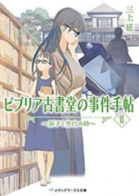 [Novel] ビブリア古書堂の事件手帖 第01-09巻 [Biblia Koshodou no Jiken Techou vol 01-09]