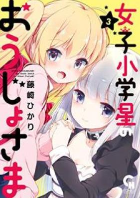 女子小学星のおうじょさま 第01-03巻 [Joshi Shogakusei no Ojosama vol 01-03]
