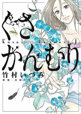 くさかんむり 第01巻 [Kusa Kanmuri vol 01]