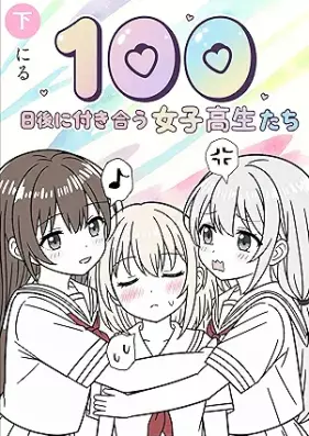 100日後に付き合う女子高生たち 第01-02巻 [100 nichi go ni tsukiau joshikosei tachi vol 01-02]
