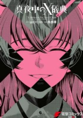 真夜中のX儀典 第01-04巻 [Mayonaka no X Giten vol 01-04]