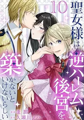 聖女様は逆ハーレム後宮を築かないといけないらしい 第01-10巻 [Seijo Sama Ha Gyakuharem Kokyu Wo Kizukanaitoikenairashi vol 01-10]