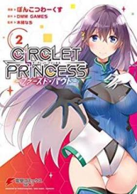 サークレット・プリンセス -ファースト・バウト- 第01-02巻