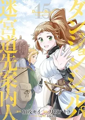 ダンジョン・シェルパ 迷宮道先案内人 第01-15巻 [Dan John Sherpa Meikyu Do Saki Annai Jin vol 01-15]