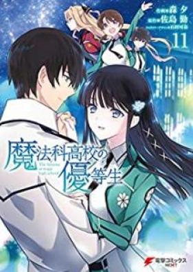 魔法科高校の優等生 第01-11巻 [Mahouka Koukou no Yuutousei vol 01-11]