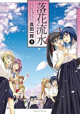 落花流水 第01-09巻 [Rakka Ryuusui vol 01-09]