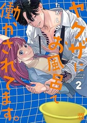 ヤクザにお風呂で働かされてます。 第01-02巻 [Yakuza ni ofuro de hatarakasaretemasu vol 01-02]