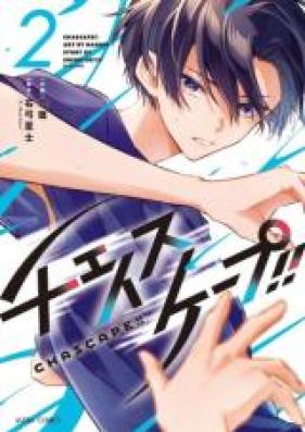 チェイスケープ!! 第01-02巻 [Chascape!! vol 01-02]